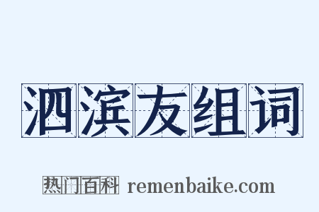 泗滨友组词是什么意思的图片